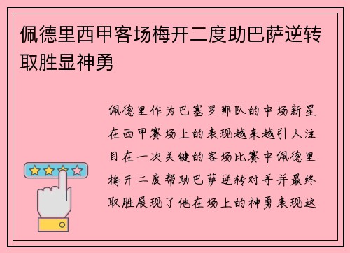 佩德里西甲客场梅开二度助巴萨逆转取胜显神勇