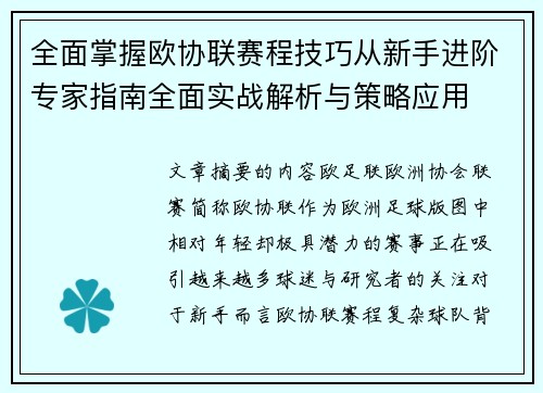 全面掌握欧协联赛程技巧从新手进阶专家指南全面实战解析与策略应用
