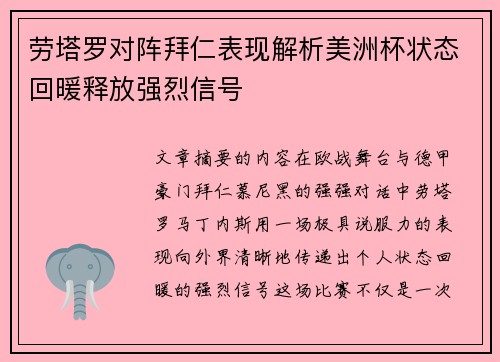 劳塔罗对阵拜仁表现解析美洲杯状态回暖释放强烈信号