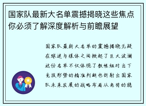 国家队最新大名单震撼揭晓这些焦点你必须了解深度解析与前瞻展望