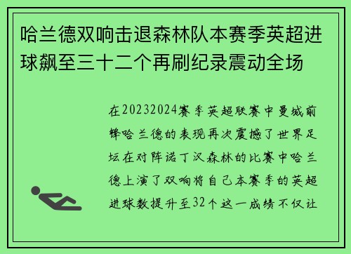 哈兰德双响击退森林队本赛季英超进球飙至三十二个再刷纪录震动全场