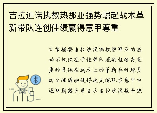 吉拉迪诺执教热那亚强势崛起战术革新带队连创佳绩赢得意甲尊重