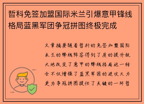 哲科免签加盟国际米兰引爆意甲锋线格局蓝黑军团争冠拼图终极完成