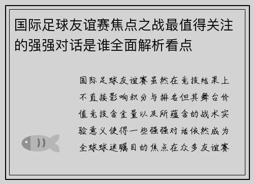 国际足球友谊赛焦点之战最值得关注的强强对话是谁全面解析看点 国际足球友谊赛焦点之战最值得关注的强强对话是谁全面解析看点