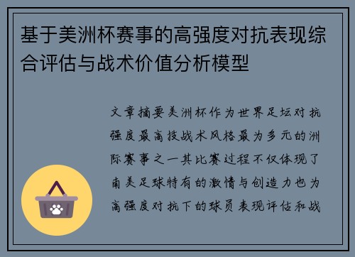 基于美洲杯赛事的高强度对抗表现综合评估与战术价值分析模型