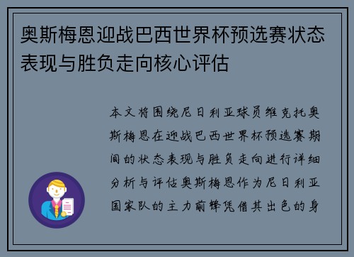 奥斯梅恩迎战巴西世界杯预选赛状态表现与胜负走向核心评估