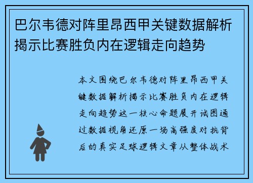 巴尔韦德对阵里昂西甲关键数据解析揭示比赛胜负内在逻辑走向趋势