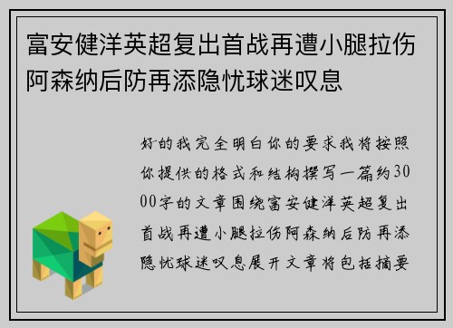 富安健洋英超复出首战再遭小腿拉伤阿森纳后防再添隐忧球迷叹息