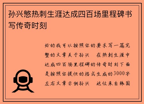 孙兴慜热刺生涯达成四百场里程碑书写传奇时刻