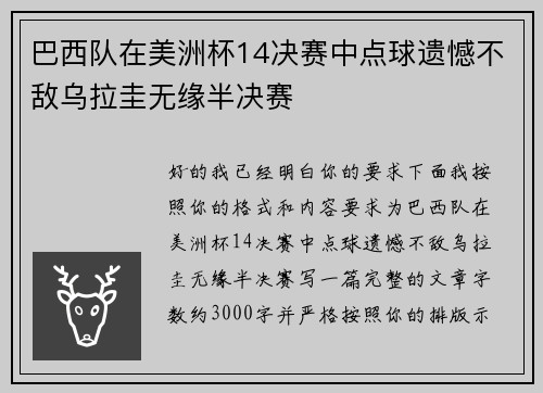 巴西队在美洲杯14决赛中点球遗憾不敌乌拉圭无缘半决赛
