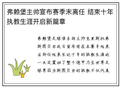弗赖堡主帅宣布赛季末离任 结束十年执教生涯开启新篇章