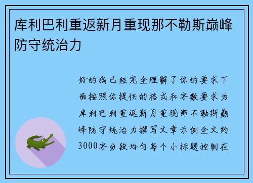 库利巴利重返新月重现那不勒斯巅峰防守统治力