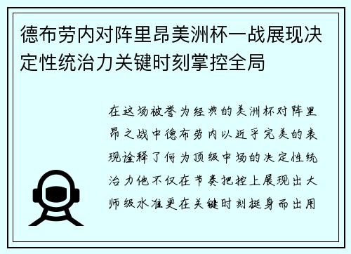 德布劳内对阵里昂美洲杯一战展现决定性统治力关键时刻掌控全局