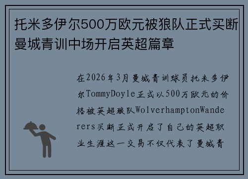 托米多伊尔500万欧元被狼队正式买断曼城青训中场开启英超篇章