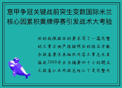 意甲争冠关键战前突生变数国际米兰核心因累积黄牌停赛引发战术大考验