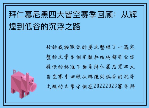 拜仁慕尼黑四大皆空赛季回顾：从辉煌到低谷的沉浮之路