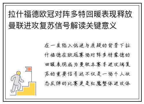 拉什福德欧冠对阵多特回暖表现释放曼联进攻复苏信号解读关键意义