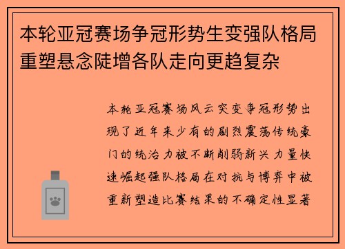本轮亚冠赛场争冠形势生变强队格局重塑悬念陡增各队走向更趋复杂