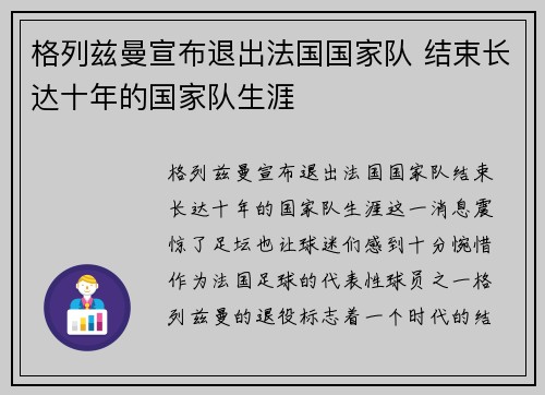 格列兹曼宣布退出法国国家队 结束长达十年的国家队生涯