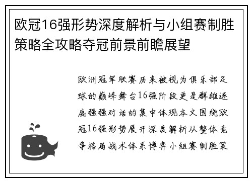 欧冠16强形势深度解析与小组赛制胜策略全攻略夺冠前景前瞻展望
