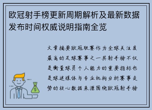 欧冠射手榜更新周期解析及最新数据发布时间权威说明指南全览