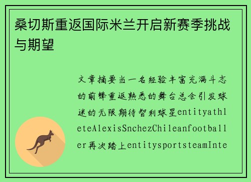 桑切斯重返国际米兰开启新赛季挑战与期望