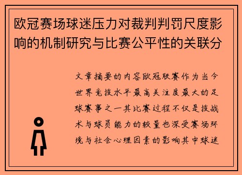 欧冠赛场球迷压力对裁判判罚尺度影响的机制研究与比赛公平性的关联分析