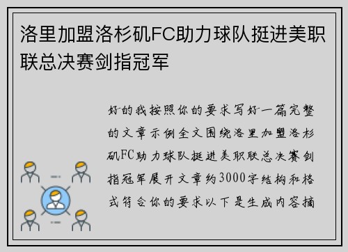 洛里加盟洛杉矶FC助力球队挺进美职联总决赛剑指冠军