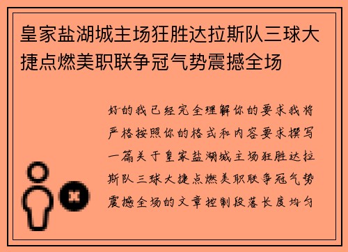 皇家盐湖城主场狂胜达拉斯队三球大捷点燃美职联争冠气势震撼全场