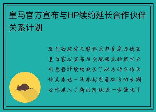 皇马官方宣布与HP续约延长合作伙伴关系计划