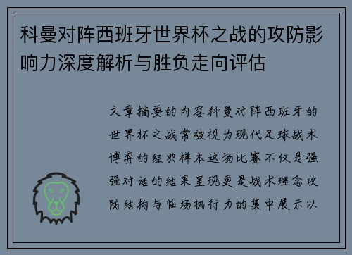 科曼对阵西班牙世界杯之战的攻防影响力深度解析与胜负走向评估