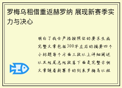 罗梅乌租借重返赫罗纳 展现新赛季实力与决心