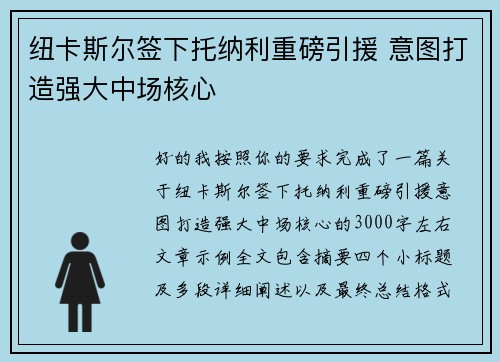 纽卡斯尔签下托纳利重磅引援 意图打造强大中场核心